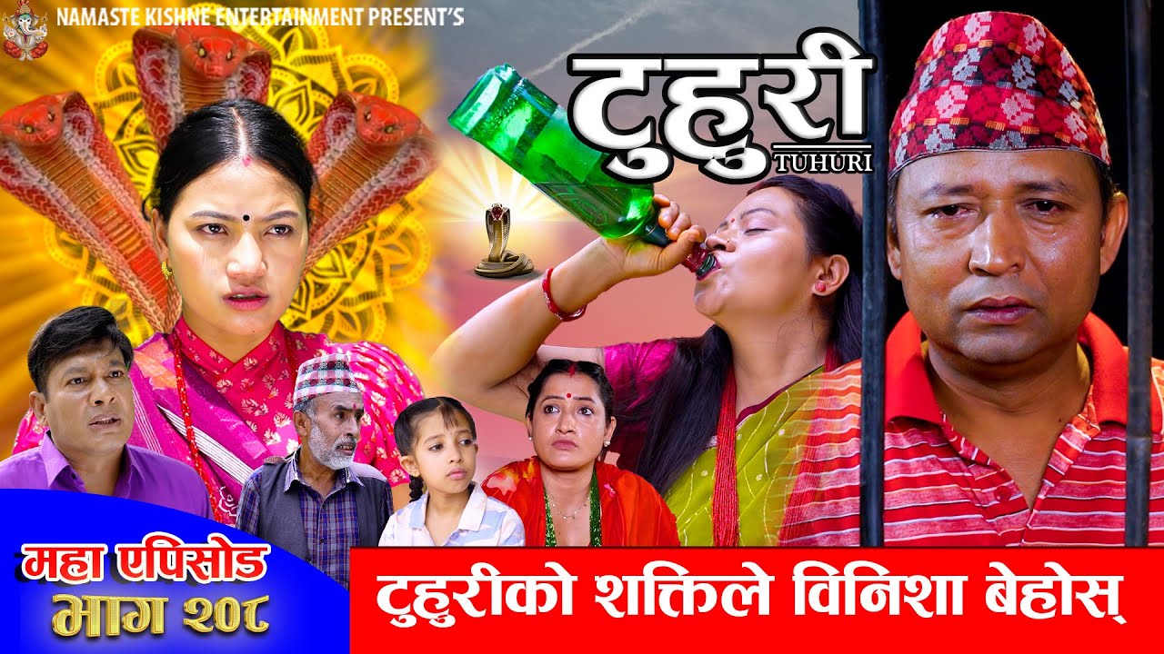 टुहुरी - २०८ || TUHURI - 208 | नागले बिनीशा बेहोश | Alina, Binod, Maila, Ujeli || 18 Sep 2025