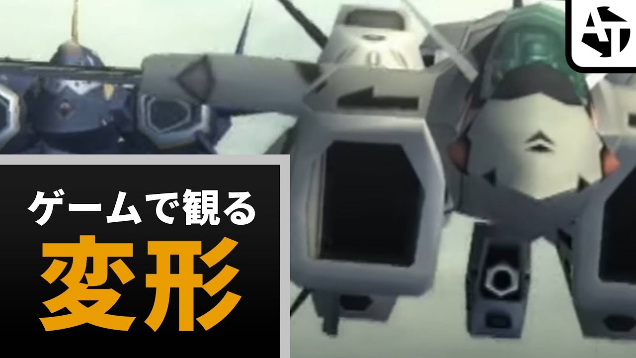 ゲーム開発者が本気で演出した変形シーン集【マクロス、ガンダム】
