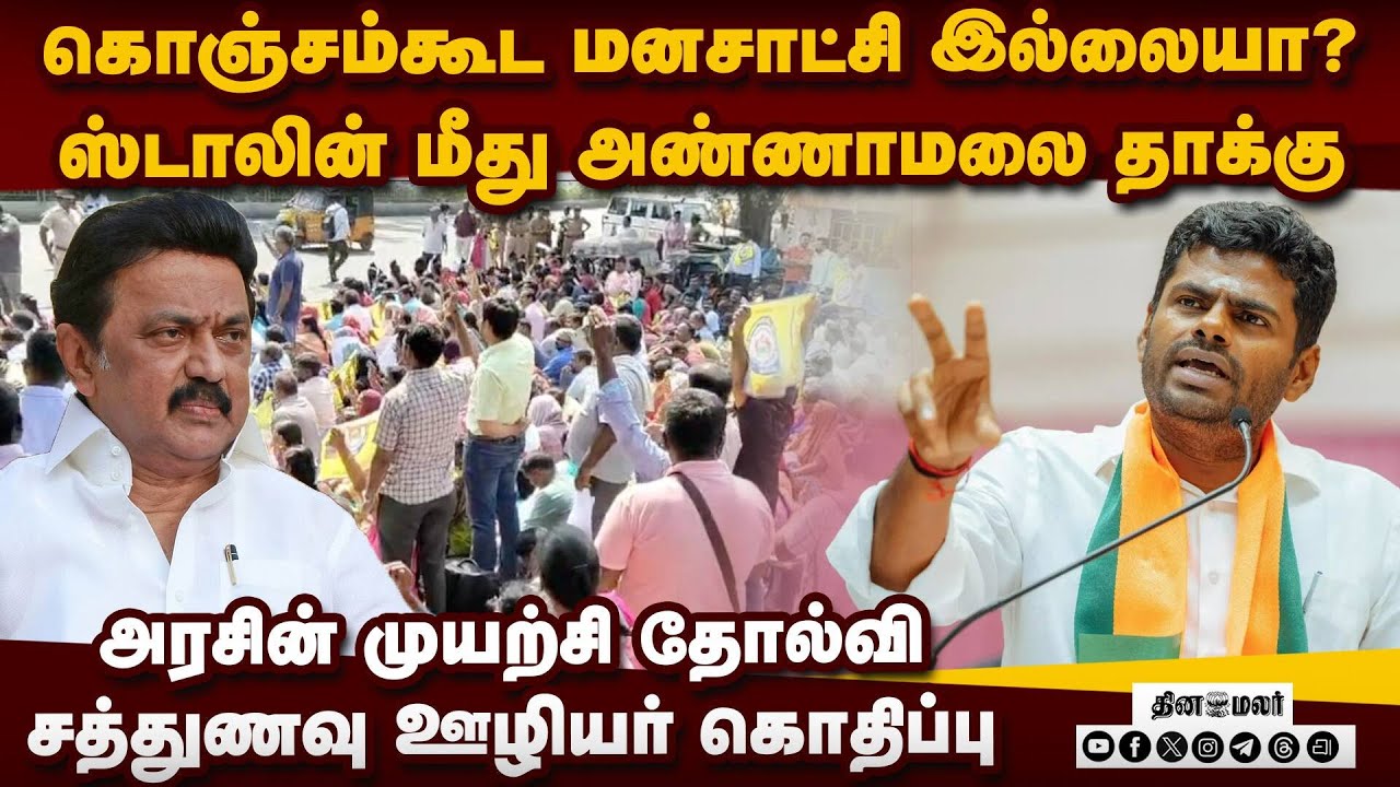 நீங்க சொன்னதை கேட்பது தப்பா? ஸ்டாலினுக்கு அண்ணாமலை கேள்வி Nutritious meal employees