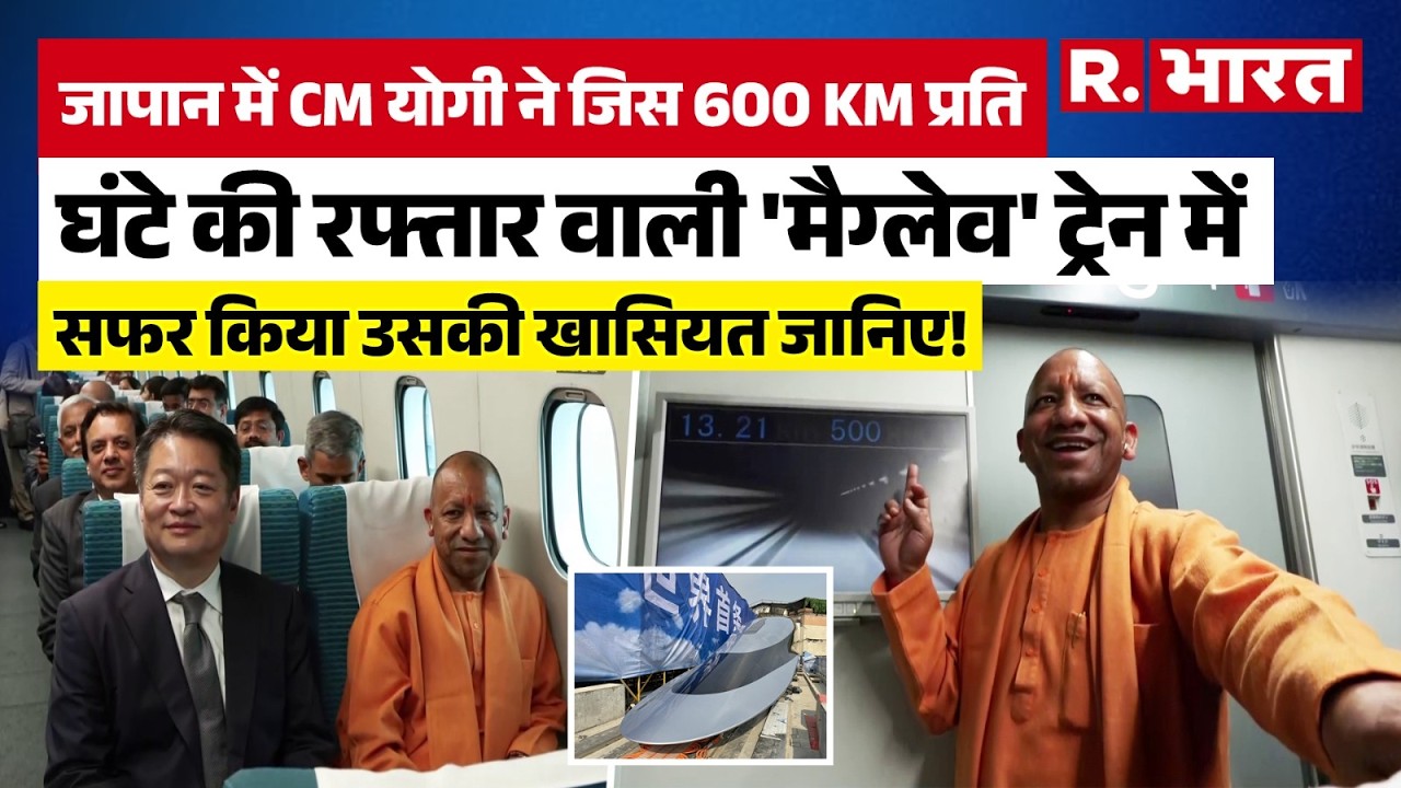 Japan की हवा में उड़ने वाली Maglev train में CM Yogi Adityanath ! | Magnetic levitation | 600 kmph