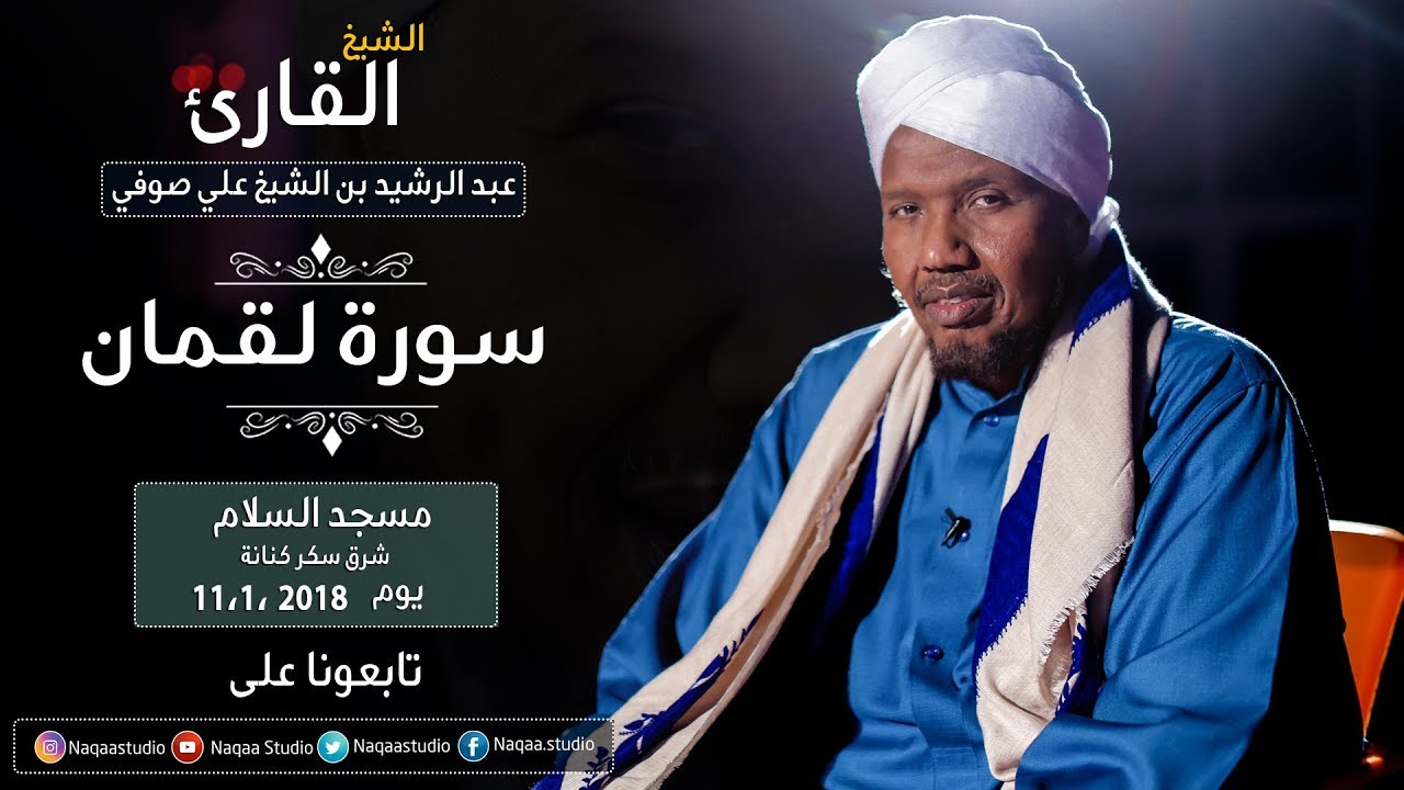 روائع الفجر | سورة لقمان |ش عبد الرشيد صوفي | برواية قالون | Sh.Abd Al rashid sofi |Surat Luqman