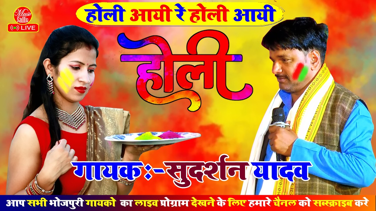 न्यू सॉन्ग होली 2026 | Sudarshan Yadav Ke Dugola Holi | New Bhojpuri Holi Song 2026