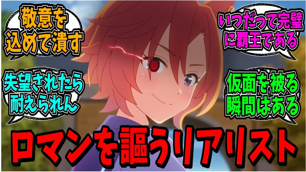 オペラオーってギャップで怖いなって思う時ある。に対する反応まとめ【ウマ娘】【反応集】