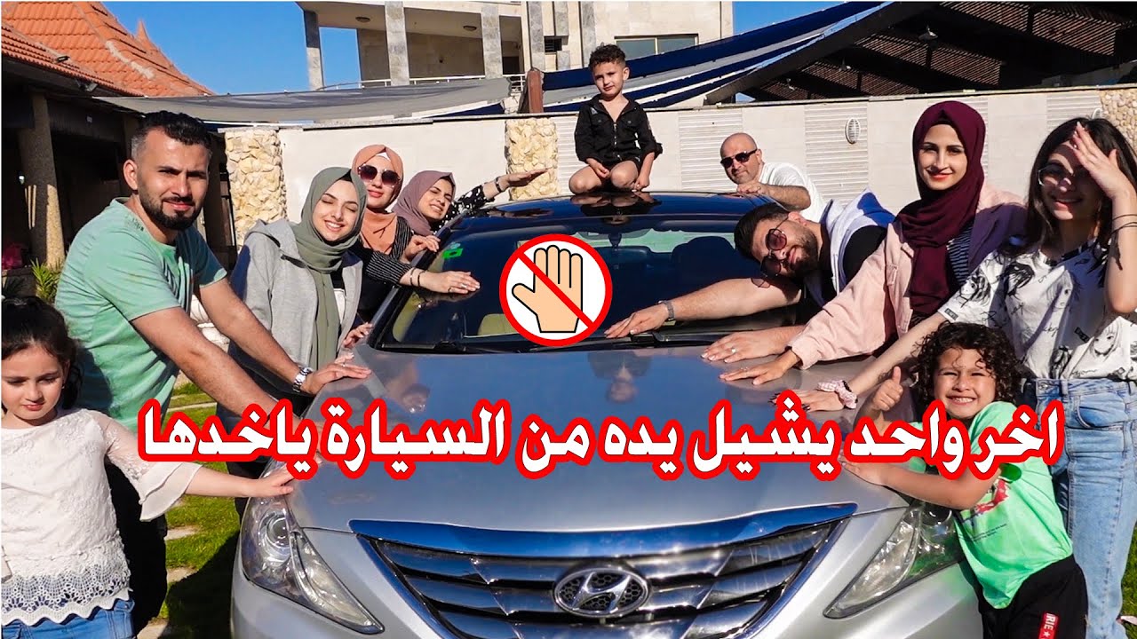 اخر واحد يشيل يده من السيارة ياخدها | تحدي دمااار !! تتوقعو مين كسبها ؟؟