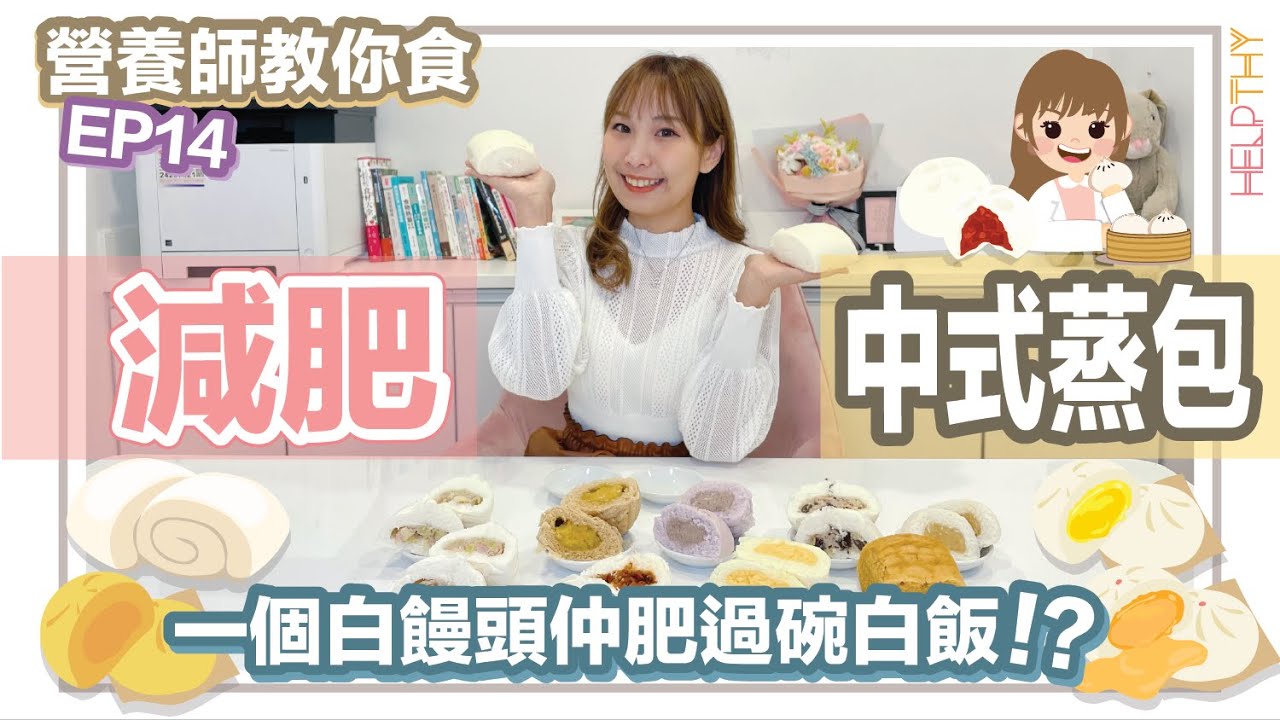 [營養師教你食 EP14] 減肥點樣食中式蒸包♨️以為蒸包一定健康？🤯教你配搭營養均衡蒸包早餐💛