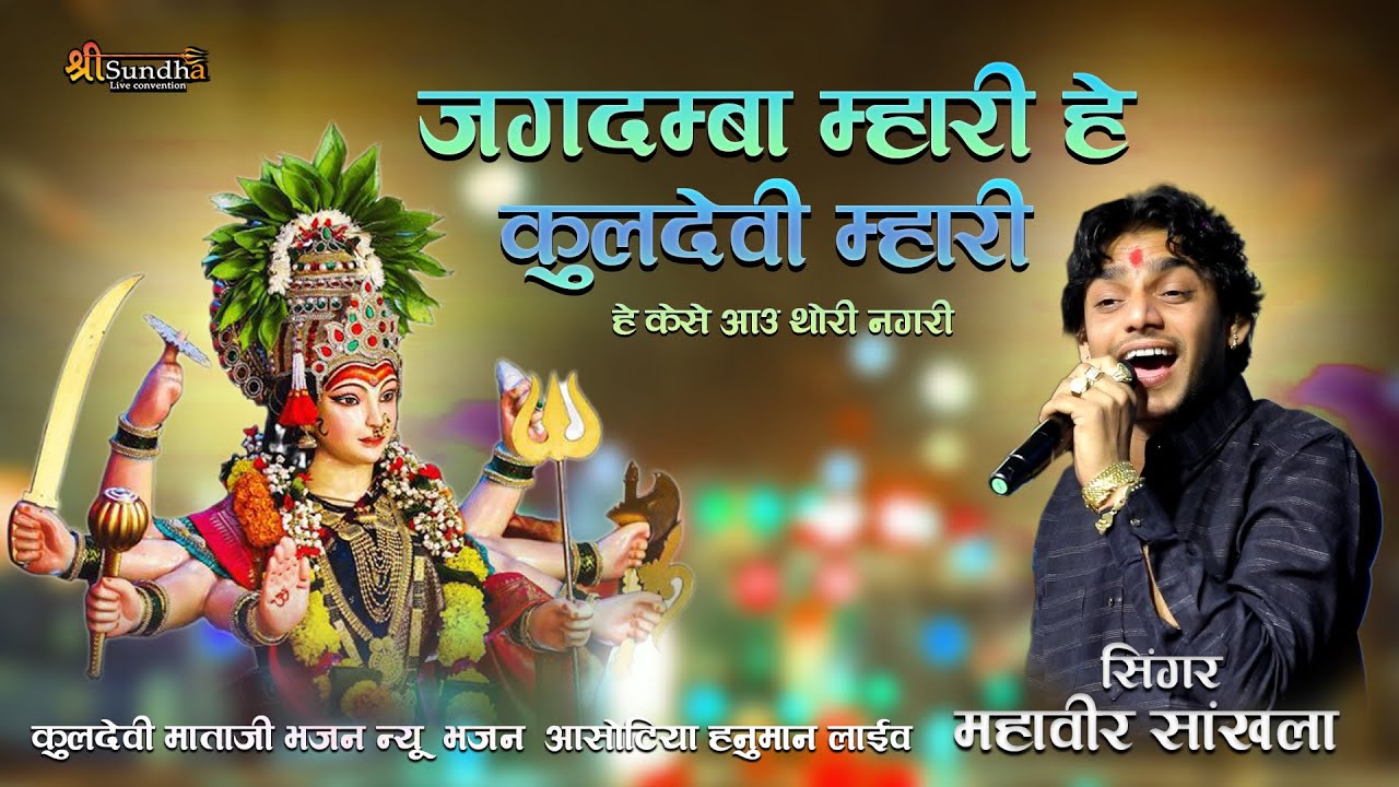 जगदम्बा म्हारी हे कुलदेवी म्हारी हे केसे आउ थोरी नगरी Mahaveer Sankhla ka New Bhajan आसोटिया हनुमान