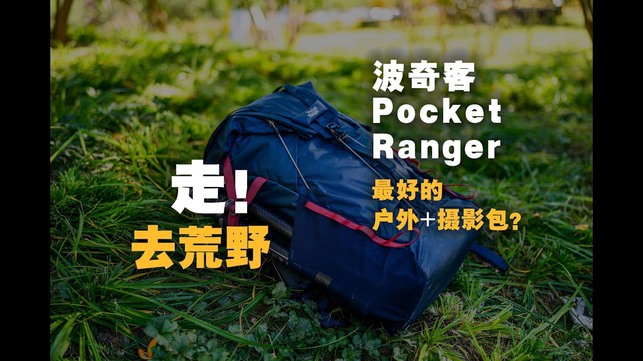 好物｜走！去荒野，波奇客Pocket Ranger户外摄影包Outdoor Camera Bag【WildFire野火】