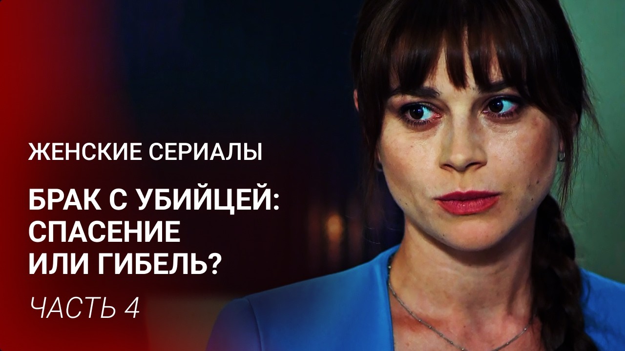 НЕЙРОХИРУРГ В ЛОВУШКЕ МАФИИ! 💔 ВЫШЛА ЗАМУЖ ЗА БАНДИТА, ЧТОБЫ НЕ УМЕРЕТЬ! | Часть 4 | Фильм на вечер