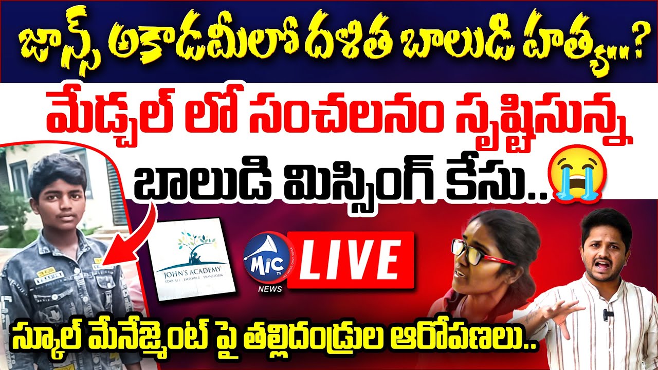 LIVE : దళిత బాలుడి హత్య..? | Johnson's Academy Student Missing | Medchal | Mic TV News