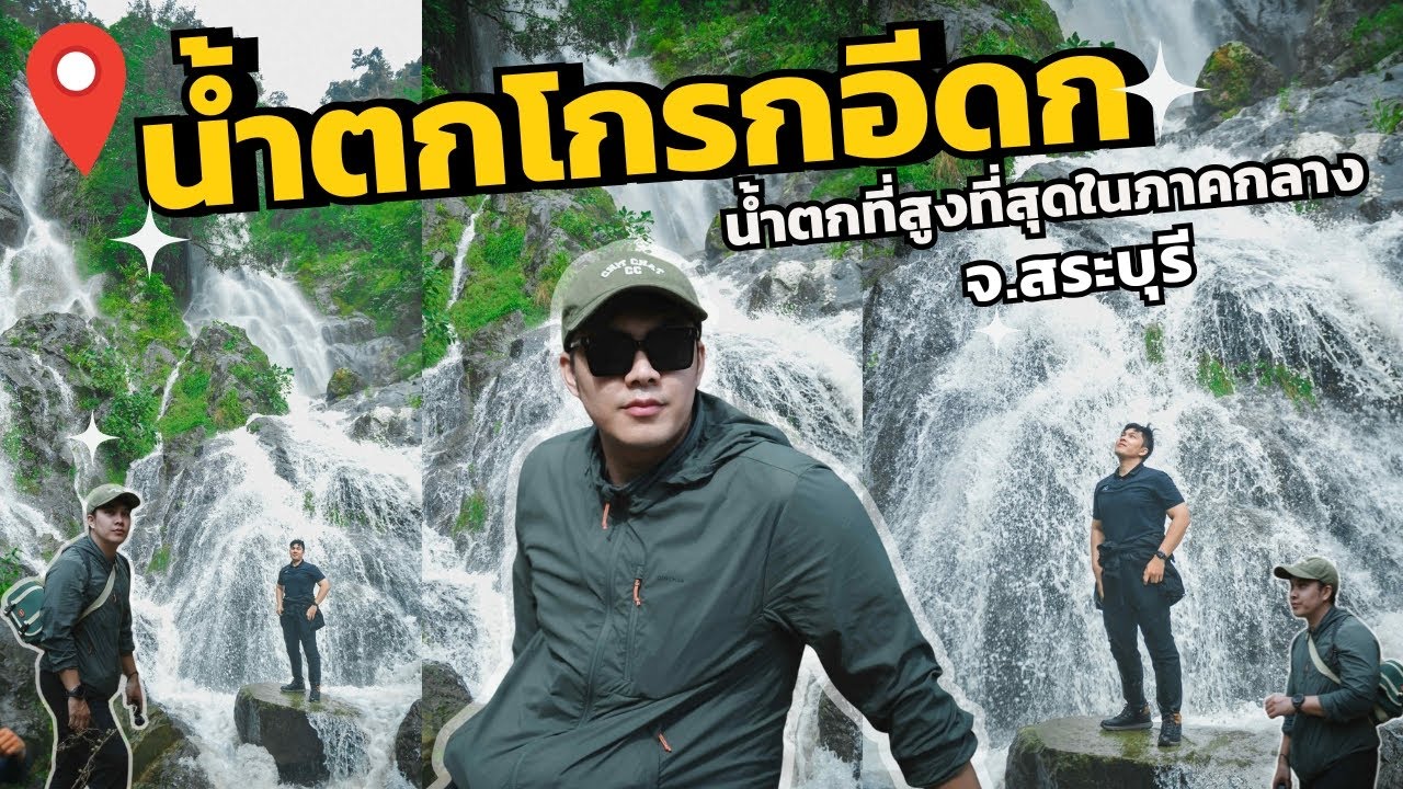 น้ำตกโกรกอีดก จังหวัดสระบุรี ป่าสำหรับมือใหม่เดินง่ายเดินสนุก น้ำตก 7 ชั้น ป่าหน้าฝนน้ำเยอะสวยมาก