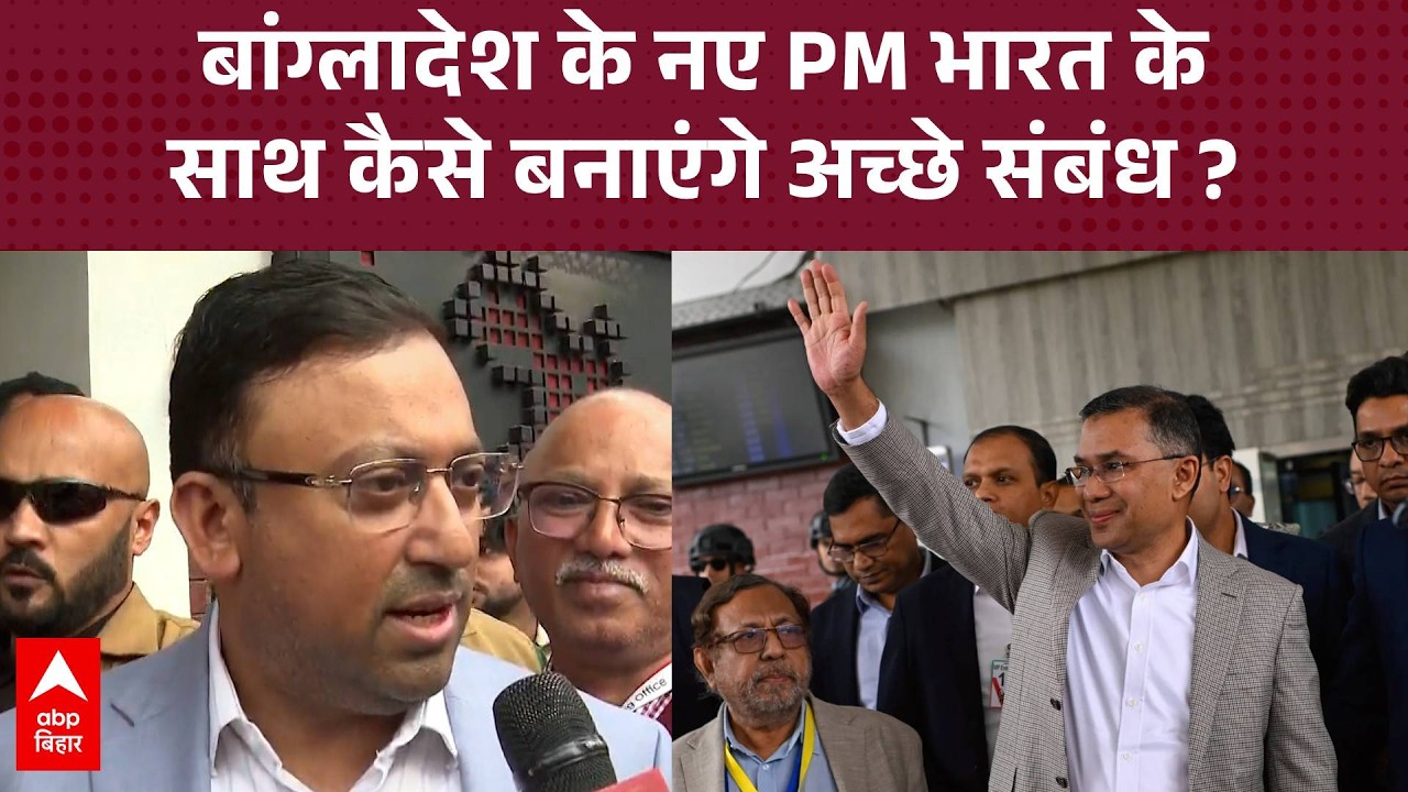 भारत के साथ कैसे संबंध अच्छे बनाएंगे बांग्लादेश के नए PM Tariq Rahman, BNP ने बताया