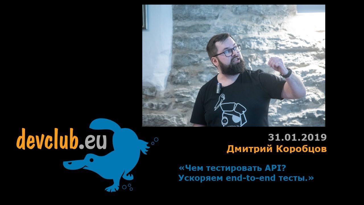 2019.01.31 Дмитрий Коробцов  - Чем тестировать API? Ускоряем end-to-end тесты.