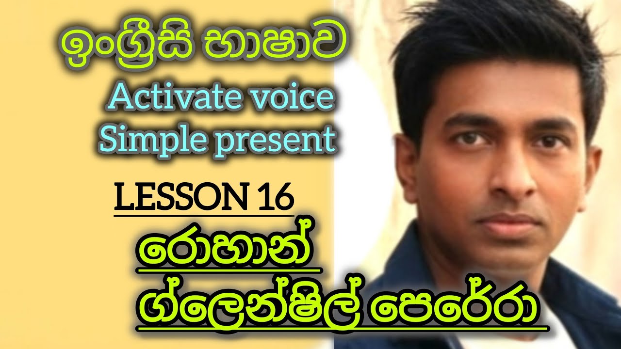 ඉංග්‍රීසි භාෂාවෙන් හිතන දේ කියමු රොහාන් ග්ලෙන්ෂිල් පෙරේරා 