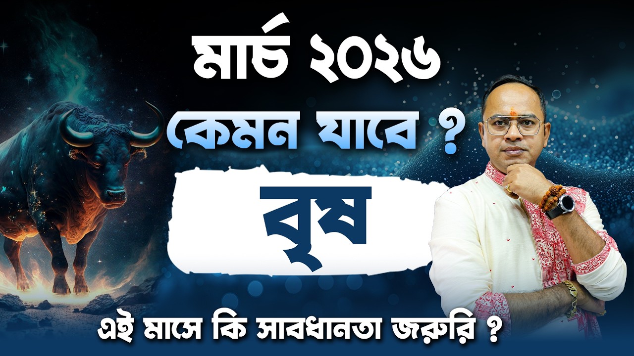 মার্চ ২০২৬ বৃষ রাশি: সুখবর না কি দুশ্চিন্তা? | Santanu Dey