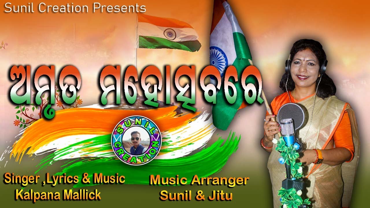 Amruta Mahotsav || Independence day song by Kalpana Mallick || Sunil Creation