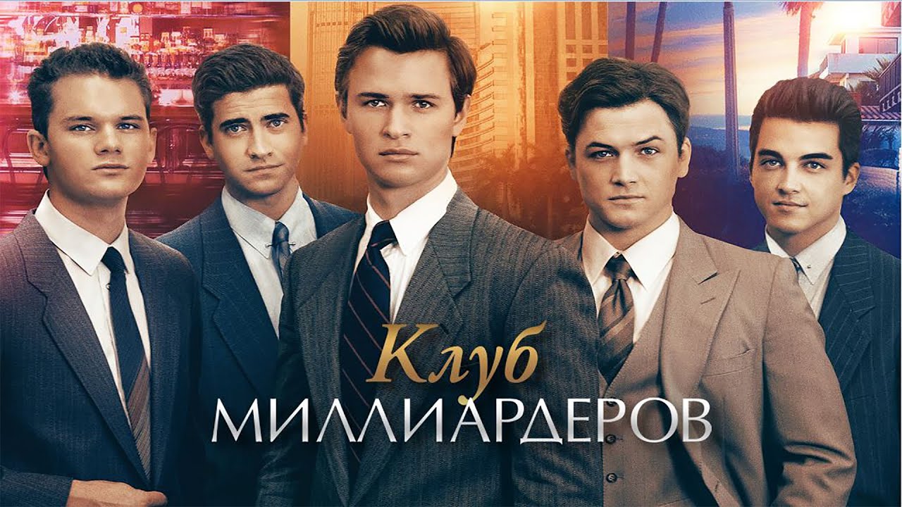 Клуб миллиардеров (Фильм 2018) триллер, драма, биография #movies