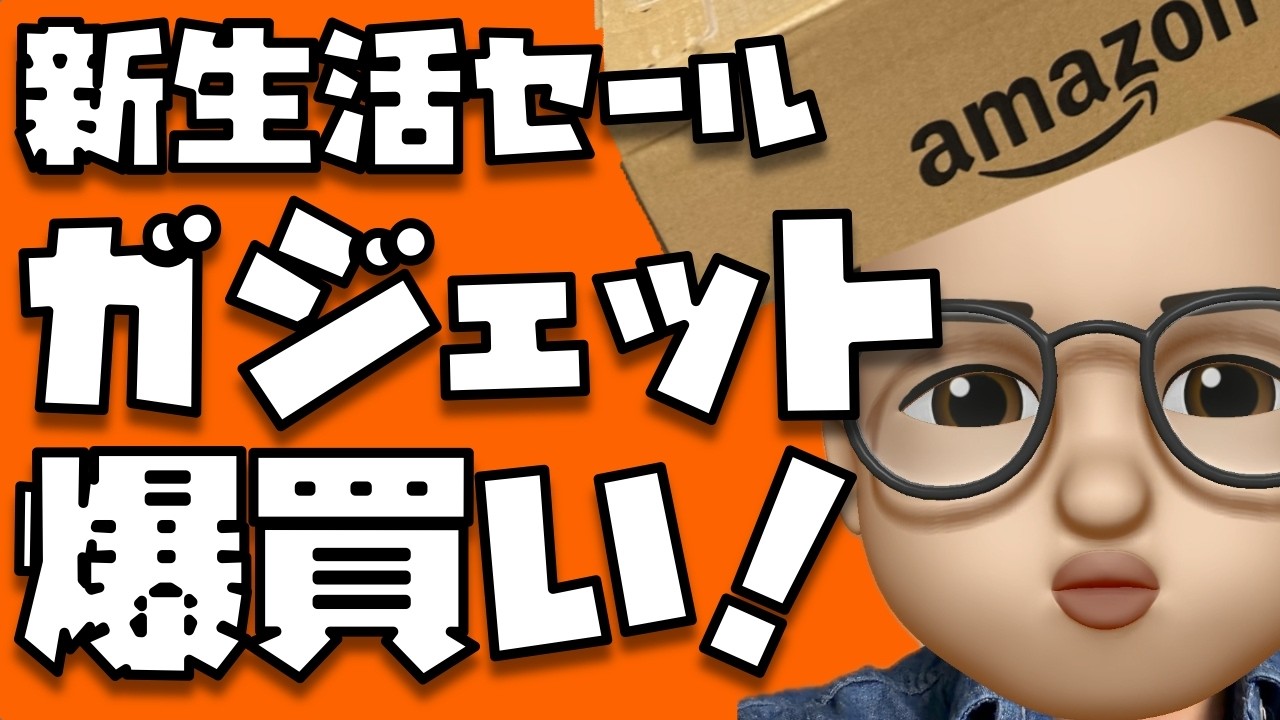 マジの爆買い！買った物20個を紹介していくぞぉぉぉぉぉぉぉぉ！！！【Amazon 新生活セール2026年3月】