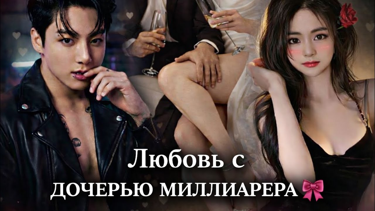 Любовь с дочерью миллиардера 💸🎀 | Taekook One-Shot История