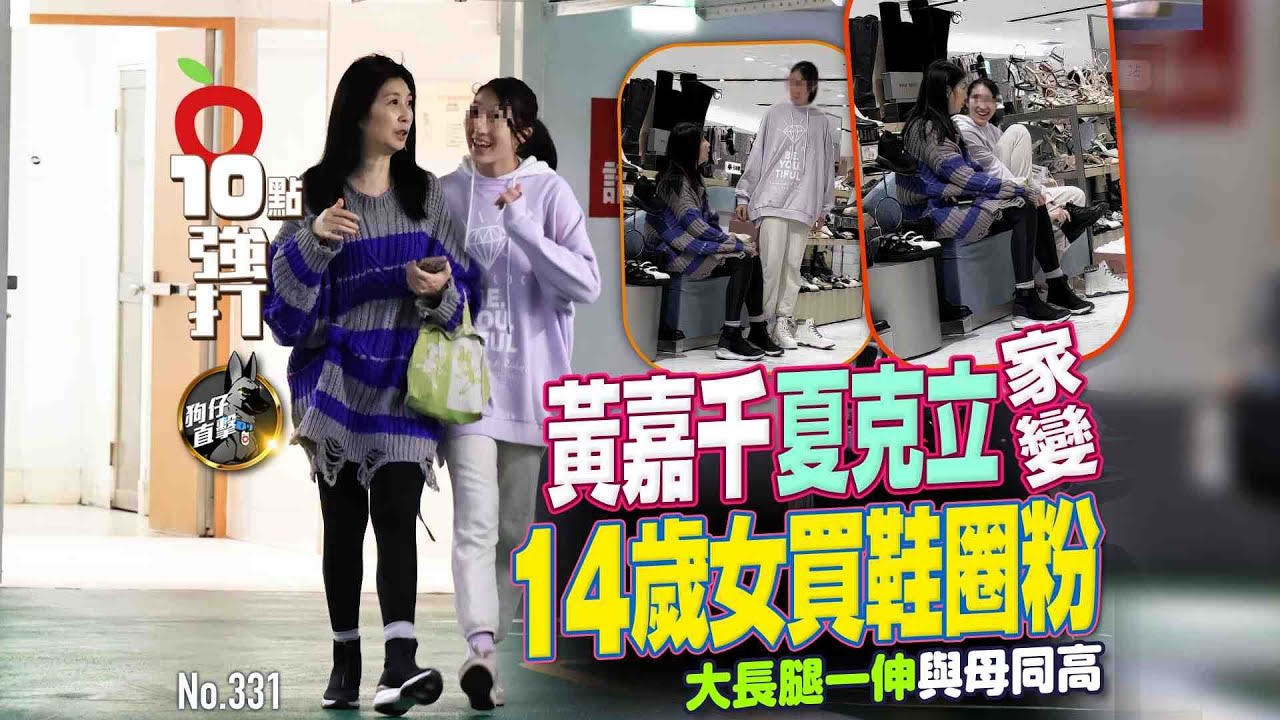 壹蘋10點強打｜黃嘉千夏克立家變！14歲女買鞋圈粉　大長腿一伸與母同高（狗仔直擊）｜壹蘋新聞網