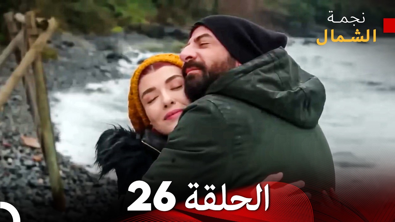 نجمة الشمال الحلقة 26 حلقة كاملة طويلة (Arabic Dubbed)