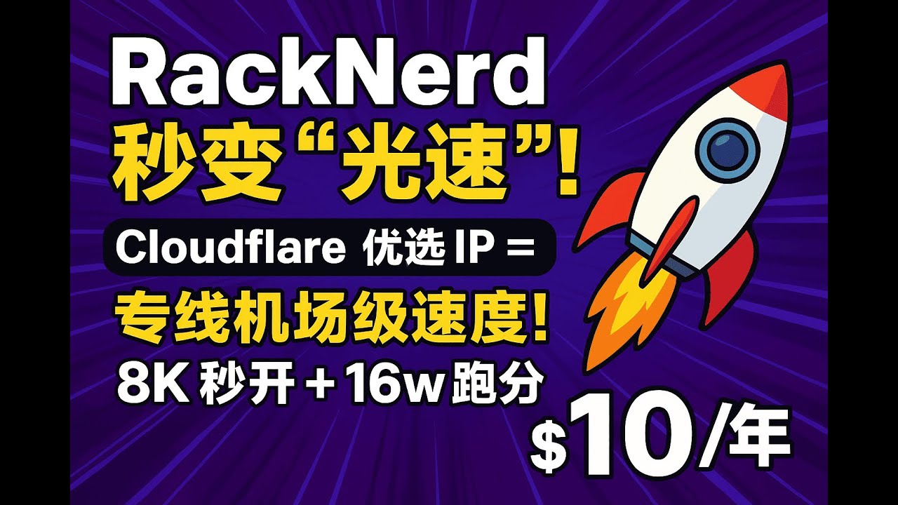 RackNerd 平价机秒变“光速”！Cloudflare 优选 IP = 专线机场级速度：8K 秒开 + 16w 跑分，一键提速 2 倍，只要 $10/年🔥