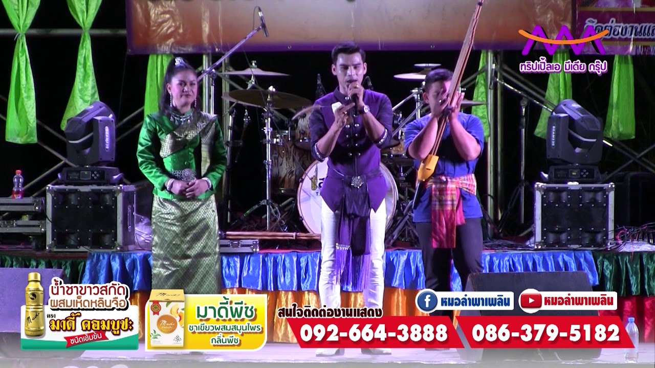 บันทึกการแสดงสด ลำกลอนประยุกต์ อ้อ รัตนา ดาเหลา+วรชัย ศรศิลป์ บ้านโคกเมือง