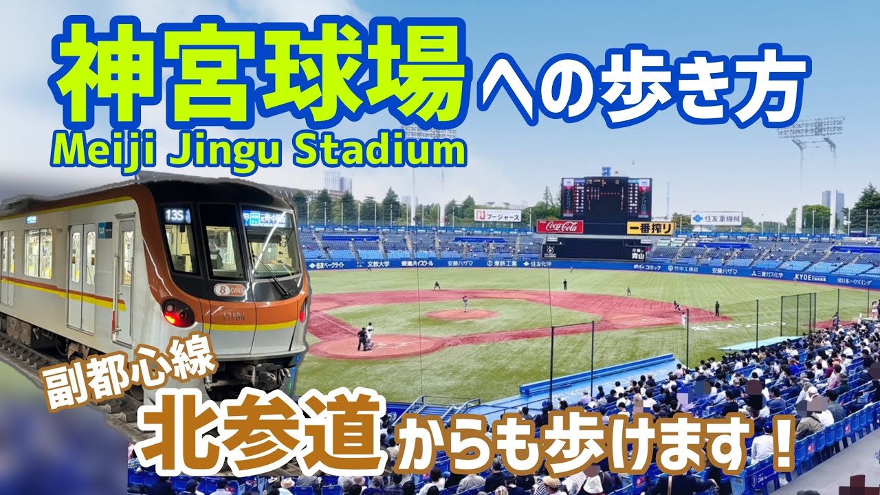 【アクセス】神宮球場への歩き方⚾️副都心線 北参道からも歩けます！