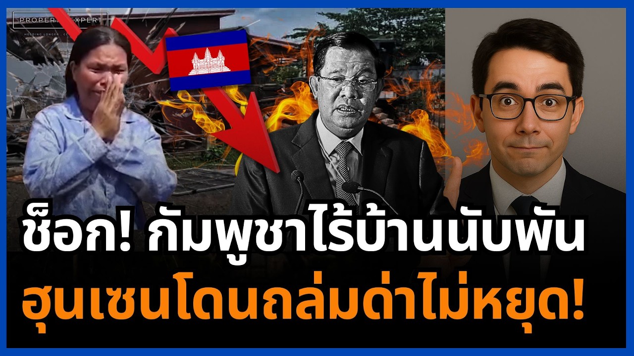 เดือด! วิกฤตผู้พลัดถิ่น 1,500 ครอบครัวในกัมพูชา จุดไฟความโกรธพุ่งใส่ฮุนไม่หยุด!