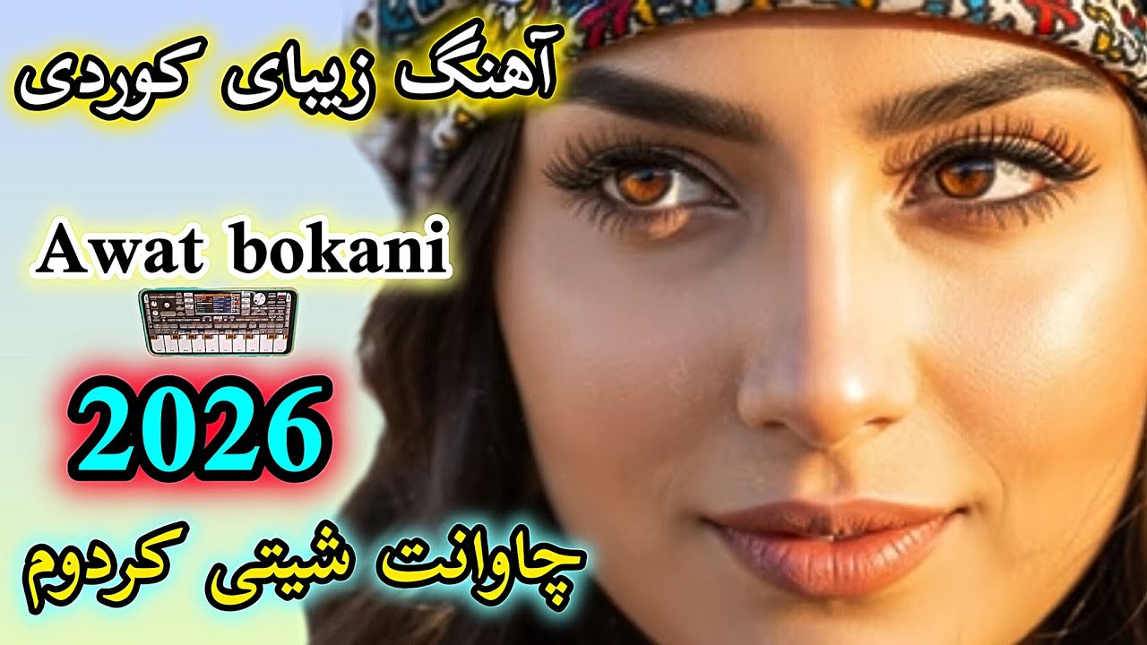 آهنگ شاد کوردی مخصوص شوتی و رقص | awat bokani | music kurdi 