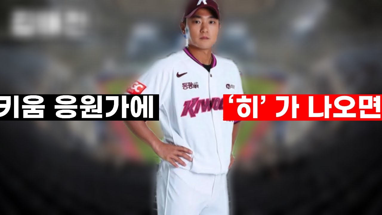 키움 응원가에 ‘히’ 가 나오면 넘어감