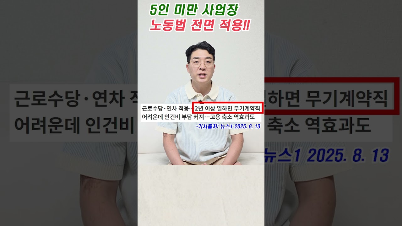 앞으로 5인 미만 사업장 큰일났다!! 노동법 전면 적용한다!! #주휴수당#퇴직금#생리휴가