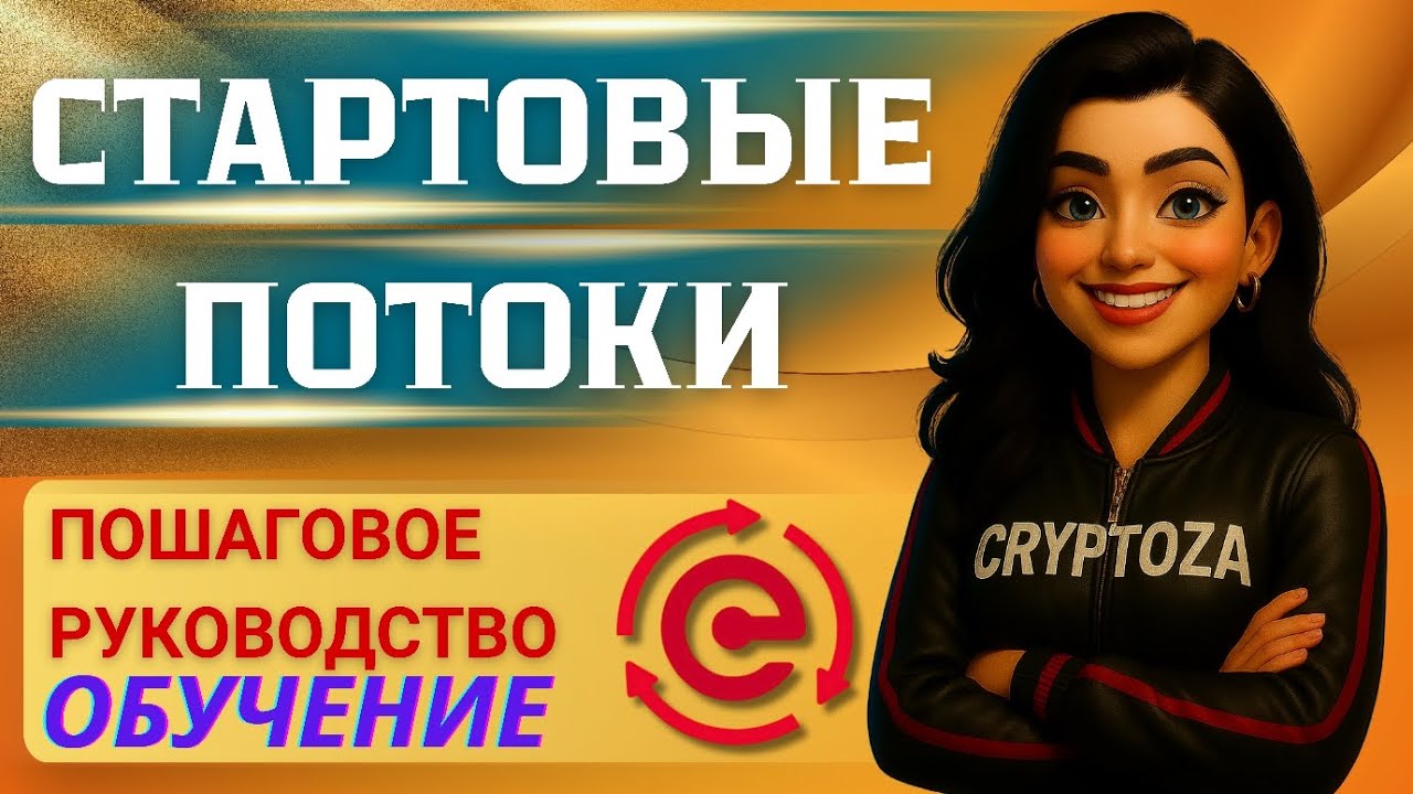 Стартовые потоки: Как Создать, Оплатить Частями и Получить Начисления | Инструкция