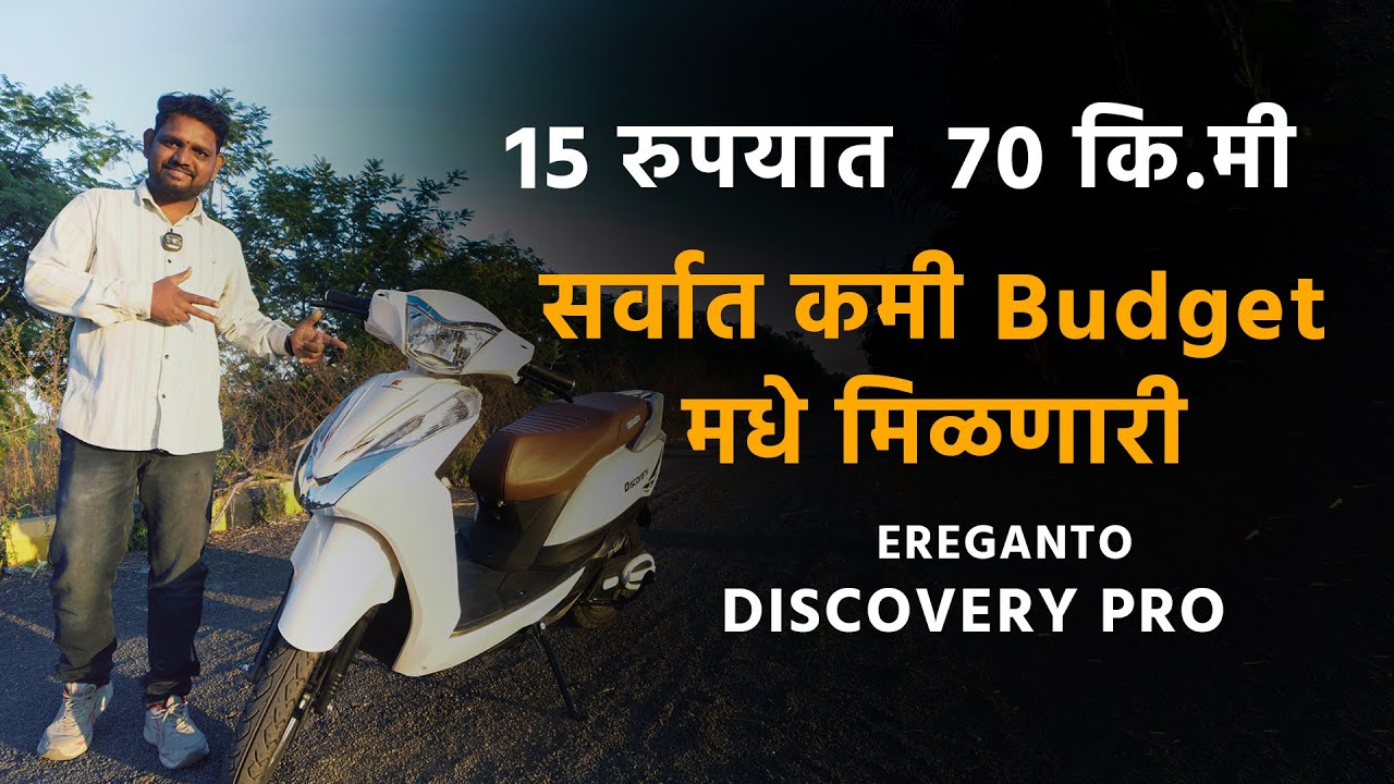 Ereganto Discovery Pro  | 15 रुपयात 70 कि.मी. चालणारी | सर्वात कमी  Budget मध्ये Electric Scooter