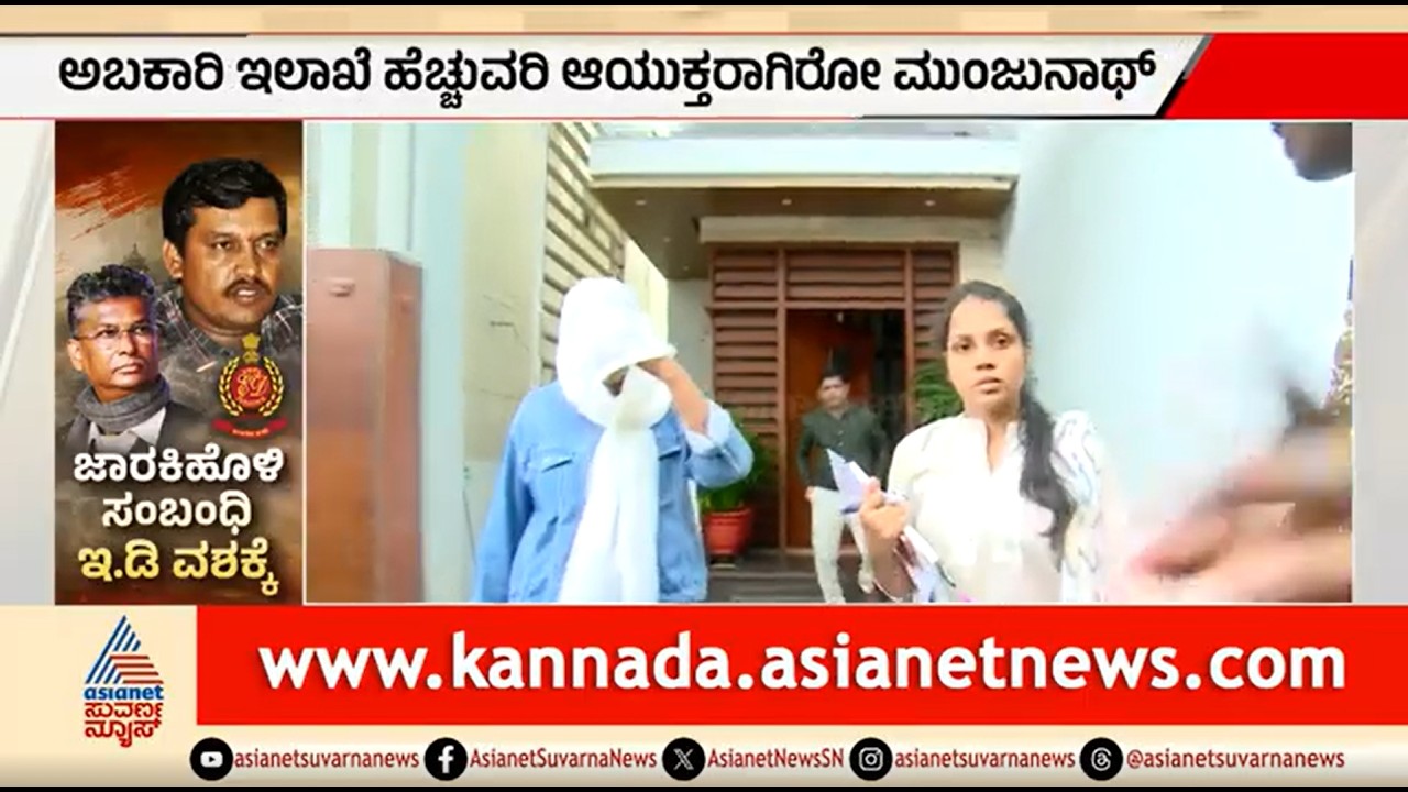 EDಯಿಂದ ಮೈಸೂರಿನಲ್ಲಿ ಅಬಕಾರಿ ಇನ್ಸ್ ಪೆಕ್ಟರ್ ಯಮುನಾ ವಿಚಾರಣೆ | ED Raid On Excise Commissioner Manjunath