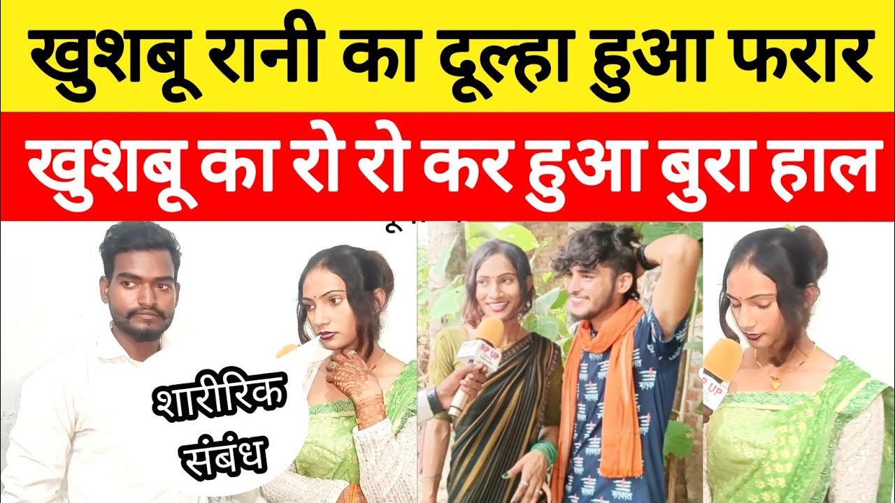 खुशबू रानी का दूल्हा हुआ फरार खुशबू रानी का रो रो कर हुआ बुरा हाल #khushboorani #lovestory