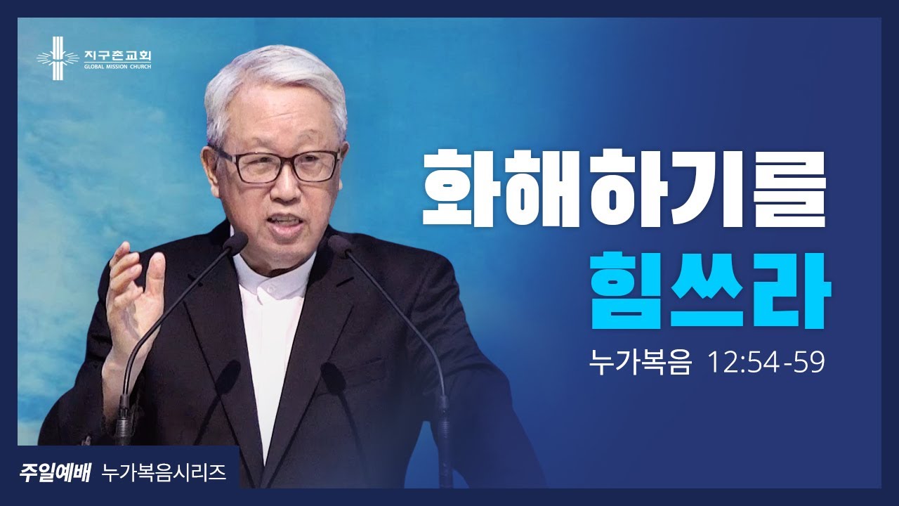 [지구촌교회] 주일예배 | (37) 화해하기를 힘쓰라 | 이동원 원로목사 | 2021.09.05