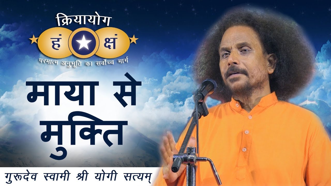 क्रियायोग - माया से मुक्ति | Get Rid of All Illusions