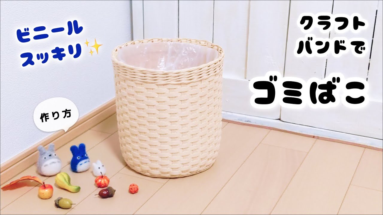 ビニールすっきりゴミ箱の作り方♪クラフトバンドでおしゃれな丸型ごみ箱♡植木鉢カバーにも可愛いマルチボックス♡ゴミ袋を綺麗に見せるライフハック♡エコクラフト ・紙バンド・ダイソークラフトバンドキット