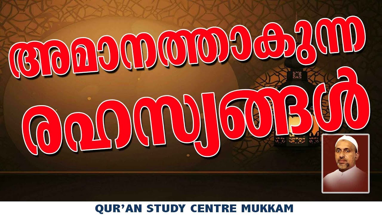 അമാനത്താകുന്ന രഹസ്യങ്ങൾ | Rahmathulla qasimi