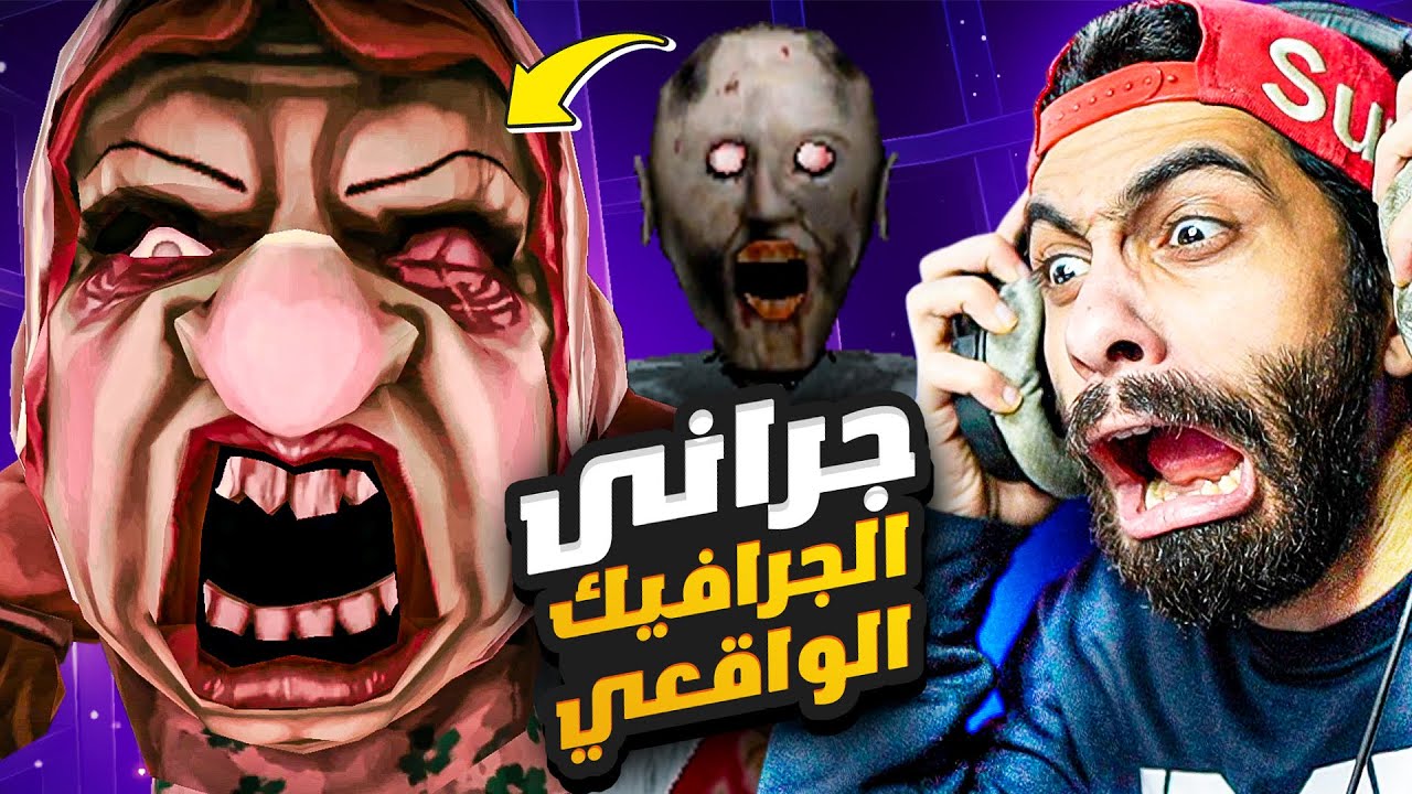 جراني الجرافيك الواقعي 😂👵 لعبة احسن 100 مرة من جراني