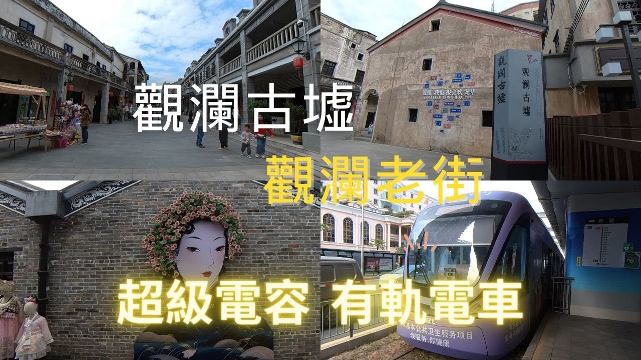 【深圳遊 99%港人未坐過 超級電容電車】深圳有軌電車｜觀瀾古墟｜300年歷史古墟｜民初片場境｜碉樓｜觀瀾古寺｜騎樓街｜觀瀾老街｜假日好去處【廣東話｜中文字幕】