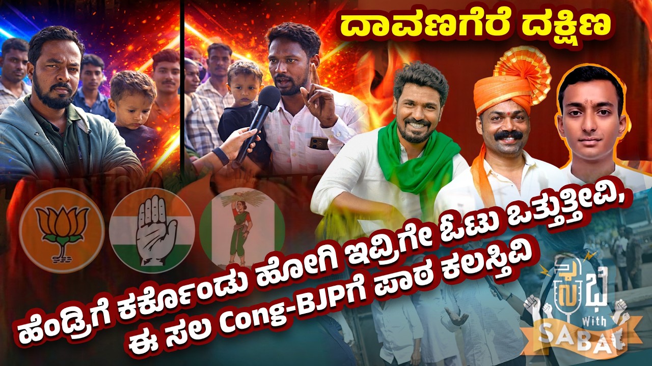 ಹೆಂಡ್ರಿಗೆ ಕರ್ಕೊಂಡು ಹೋಗಿ ಇವ್ರಿಗೇ ಓಟು ಒತ್ತುತ್ತೀವಿ, ಈ ಸಲ Cong-BJPಗೆ ಪಾಠ ಕಲಸ್ತಿವಿ |  Saba Hakeem