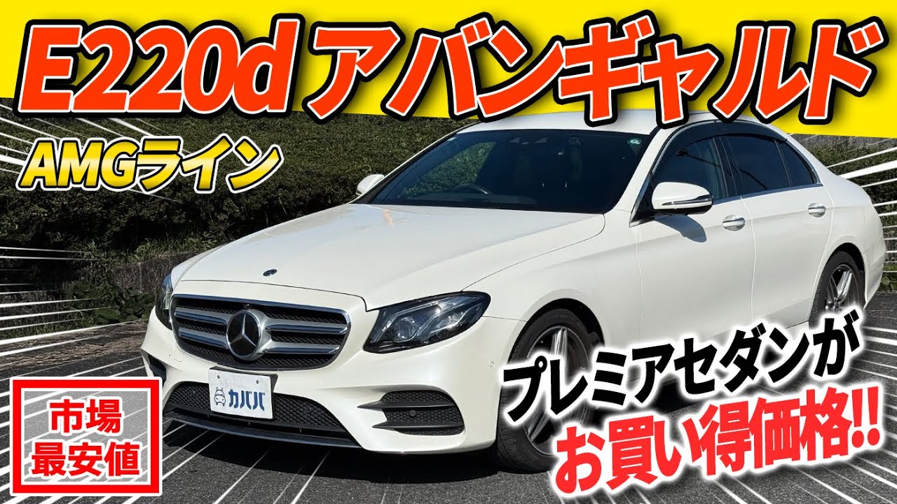 【E220d アバンギャルド AMGライン】コンディション良好のお買い得車両がカババに登場！【メルセデス・ベンツ】