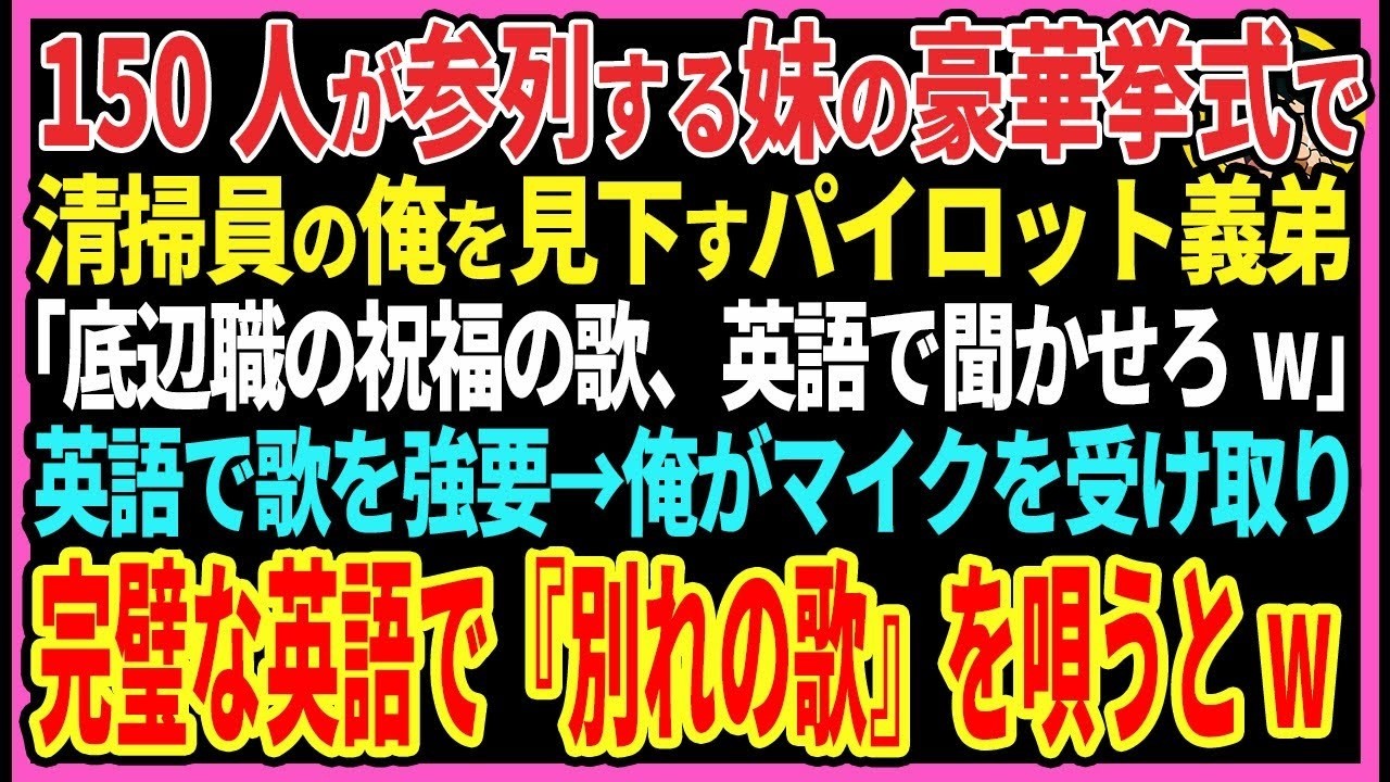 【感動する話】150人が参列する妹の豪華挙式で清掃員の俺を見下すパイロット義弟「底辺職の祝福の歌、英語で聞かせろw」歌を強要→俺がマイクを受け取り完璧な英語で『別れの歌』を唄うと…【スカッと・朗読
