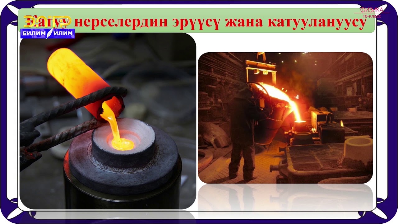 10-класс | Физика | Аморфтук жана кристаллдык заттар