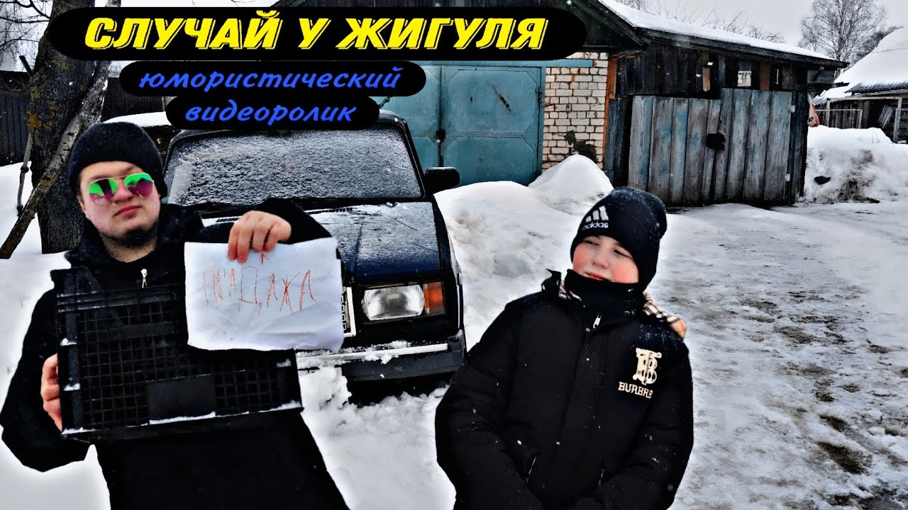 Случай У Жигуля (Юмористическое Видео)
