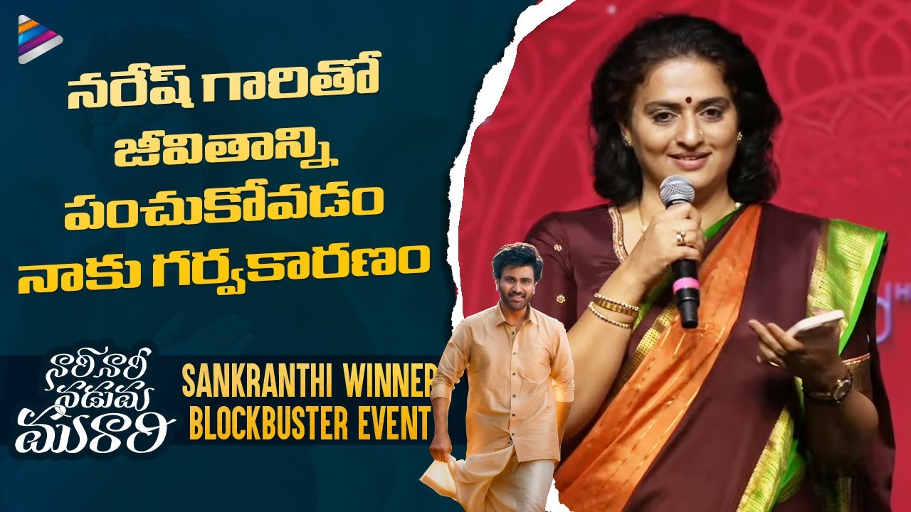 Actress Pavitra Speech | Nari Nari Naduma Murari Sankranthi Winner Blockbuster Event | Sharwanand