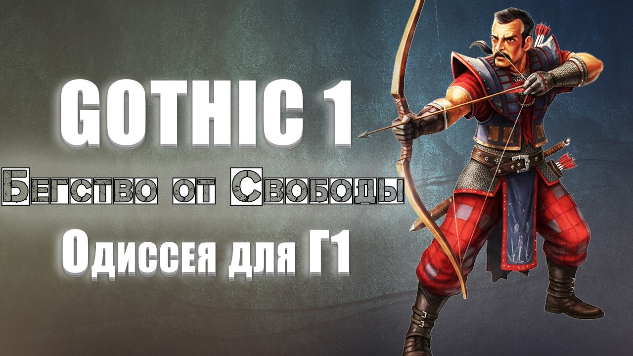 [5] Осторожно - Не Мужики | Gothic 1: Бегство от Свободы - Одиссея ДЛЯ Готики 1