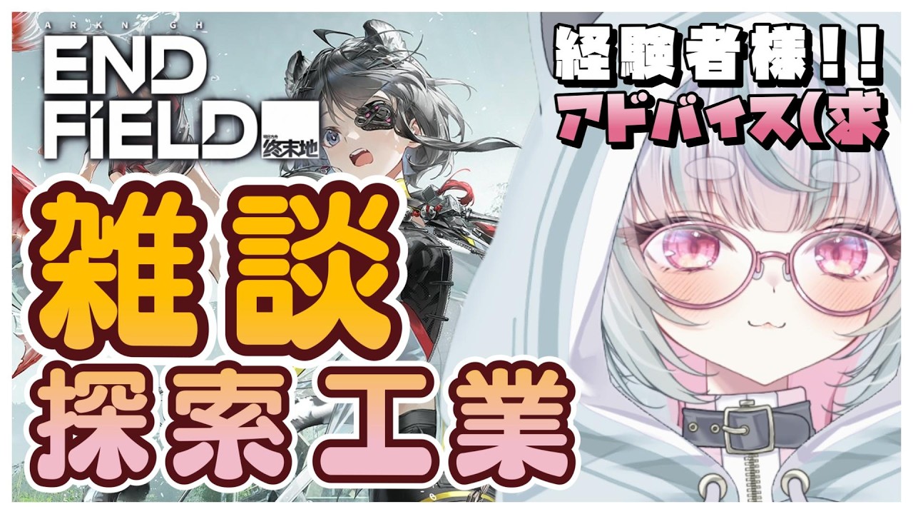 完全初見!!雑談!!【 アークナイツ：エンドフィールド 】#20 物資配給★開拓祭！寄り道多数あるょ【 Arknights: Endfield 】#アークナイツ #エンドフィールド