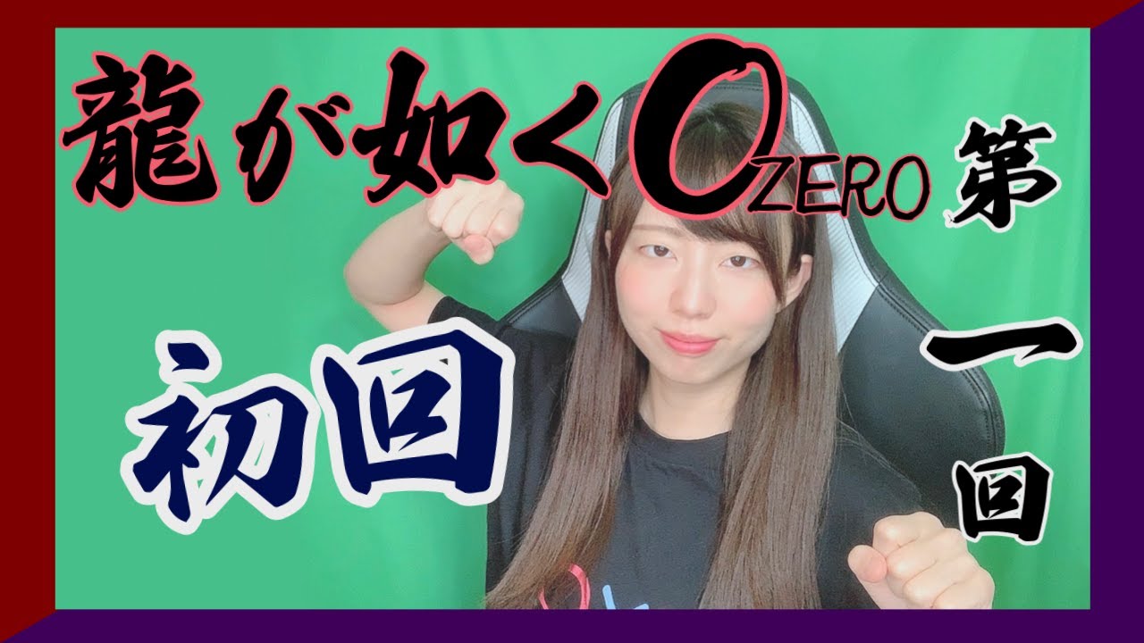 【生配信】龍が如く０ZERO 実況 #1【初見プレイ】
